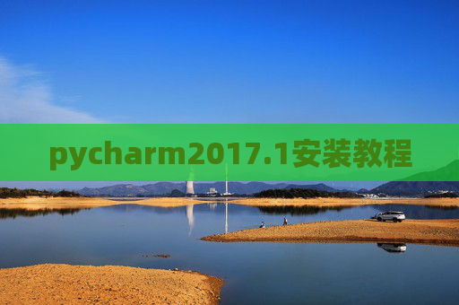 pycharm2017.1安装教程