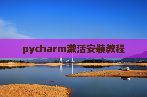 pycharm激活安装教程